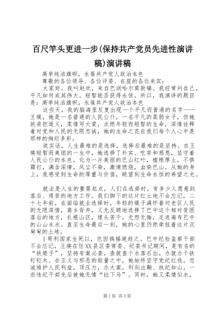 百尺竿头更进一步(保持共产党员先进性演讲稿范文)演讲稿范文