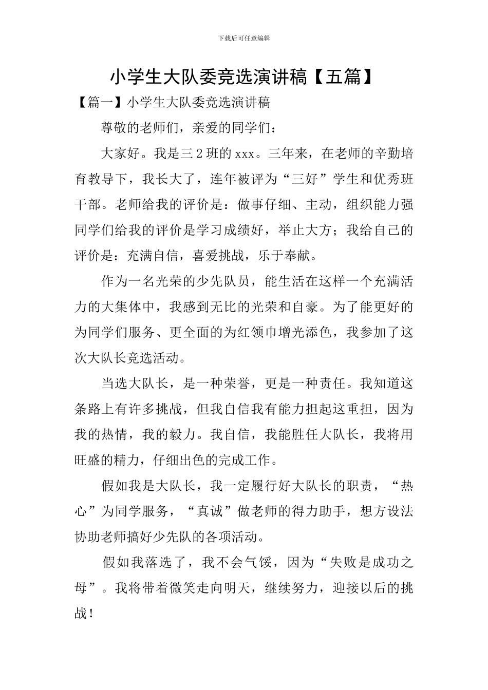 小学生大队委竞选演讲稿【五篇】_第1页