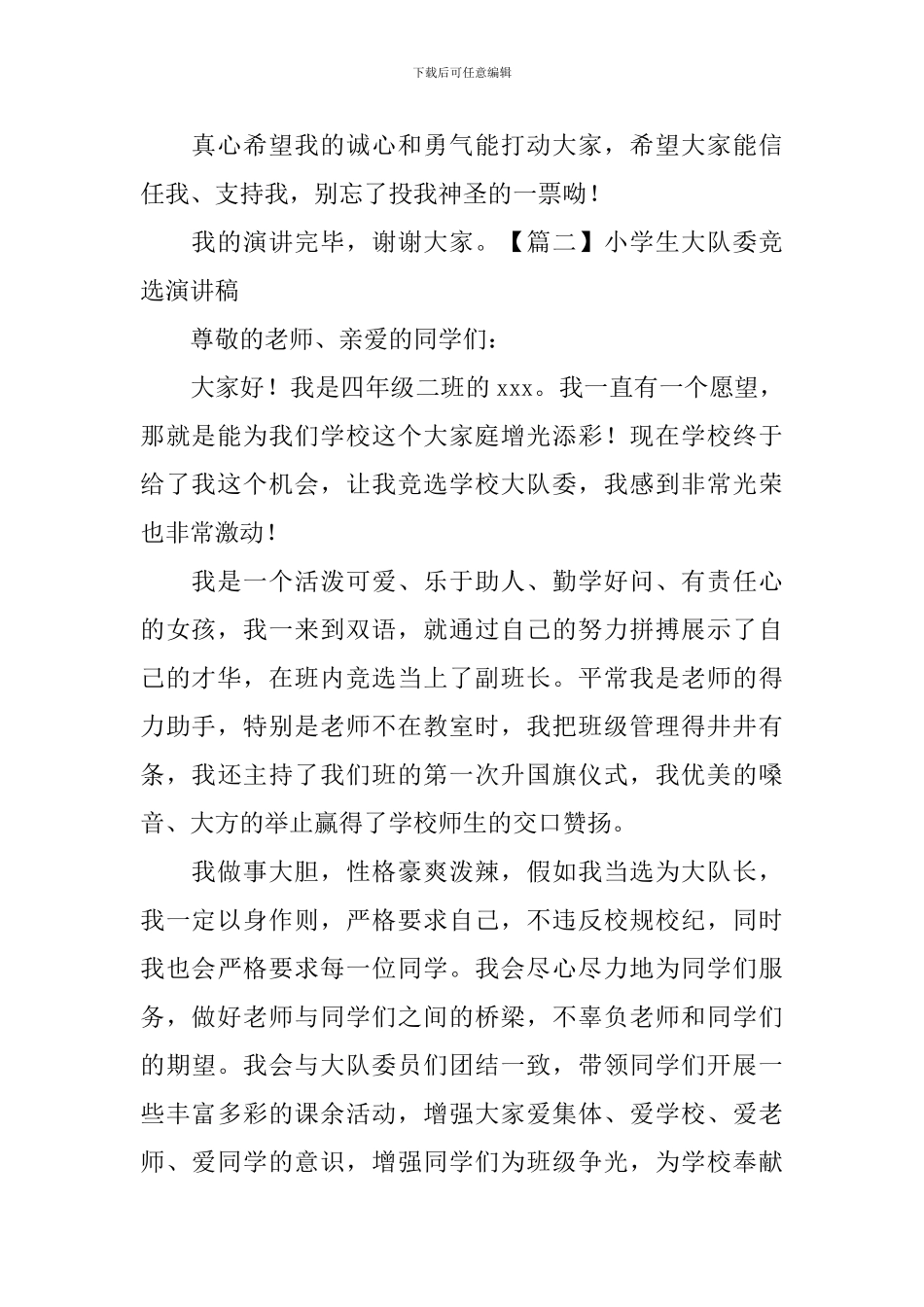 小学生大队委竞选演讲稿【五篇】_第2页