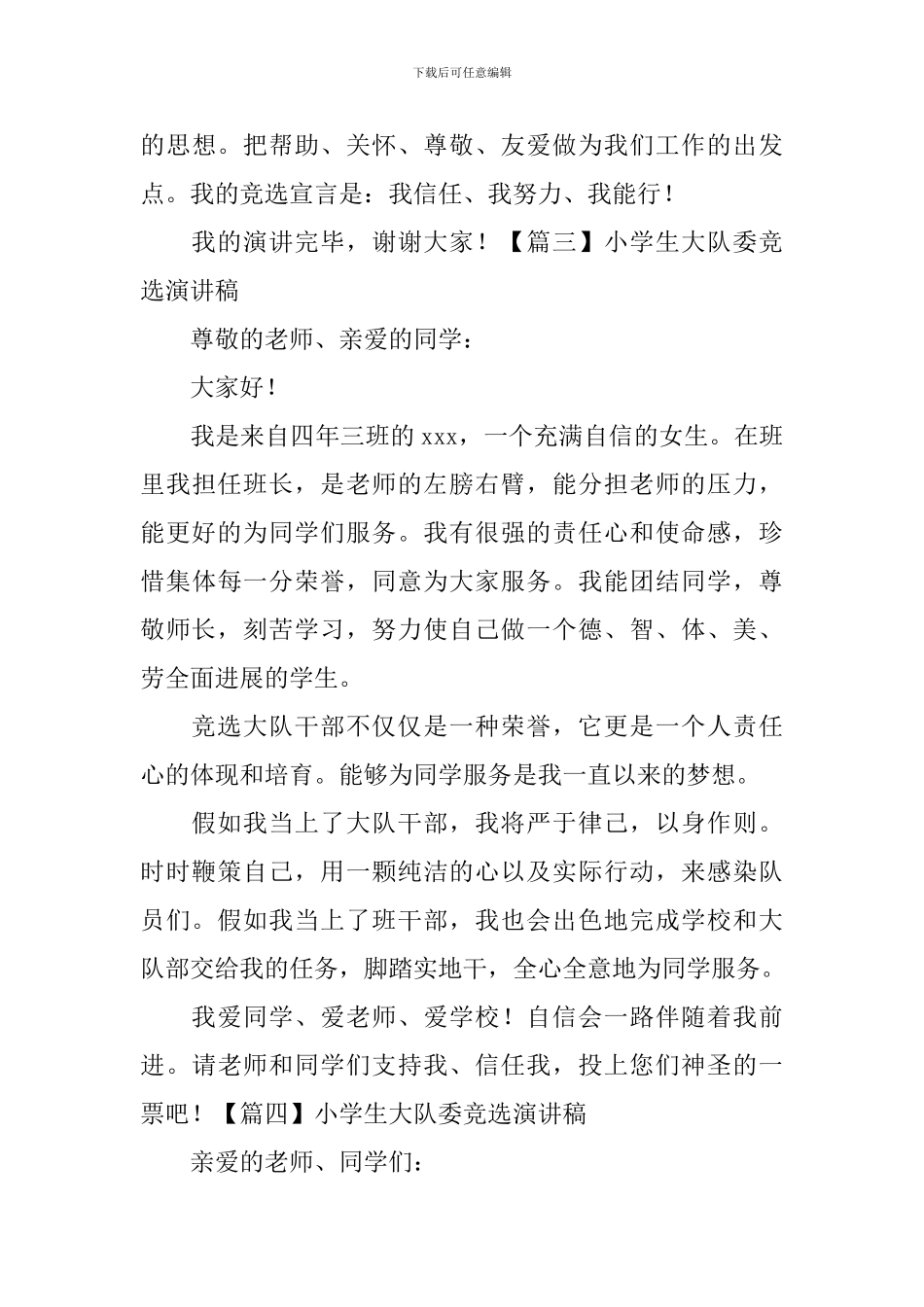 小学生大队委竞选演讲稿【五篇】_第3页