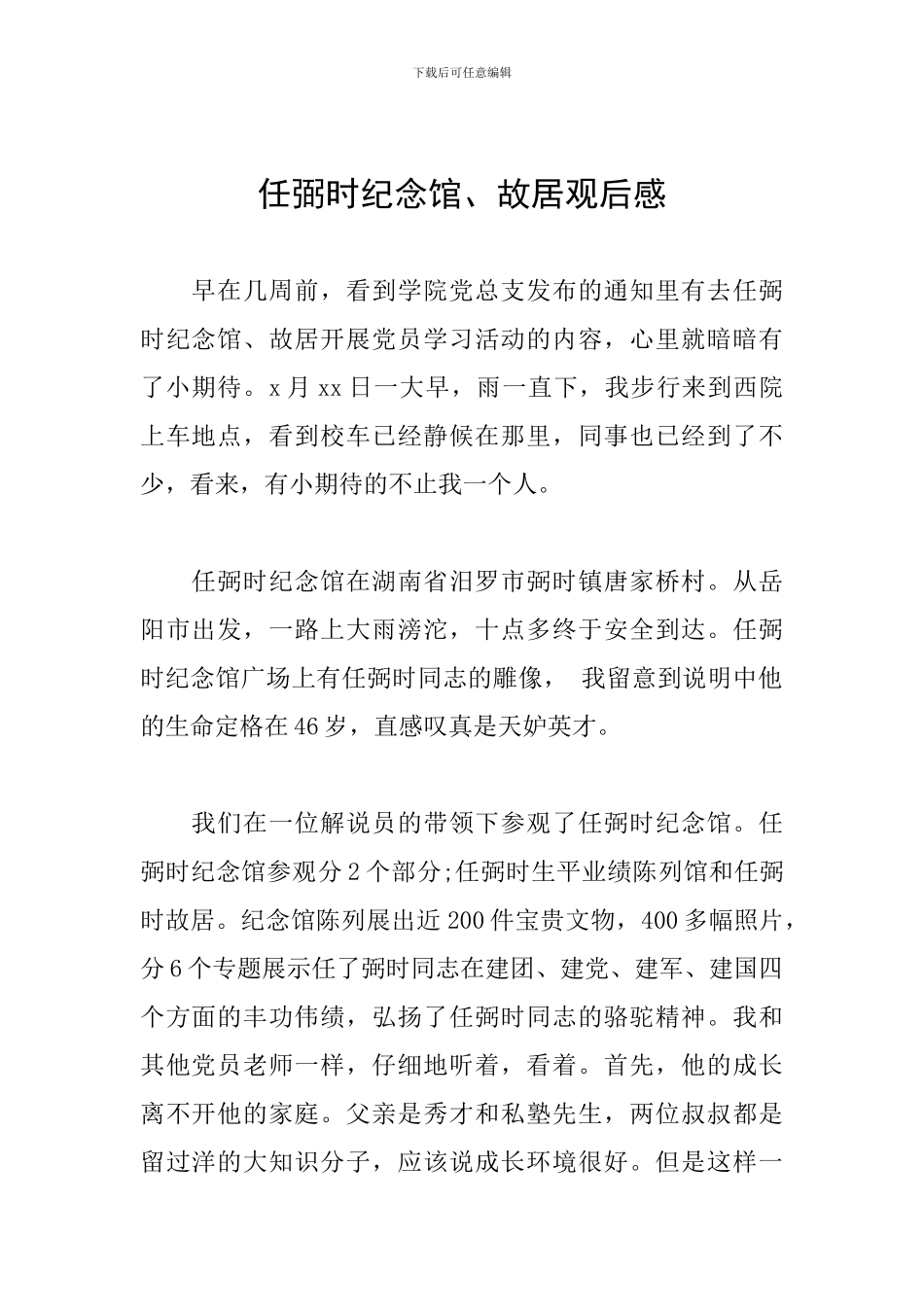 任弼时纪念馆、故居观后感_第1页