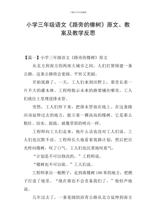 小学三年级语文《路旁的橡树》原文、教案及教学反思
