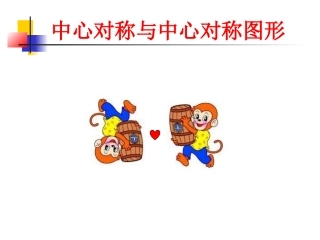 中心对称与中心对称图形课件