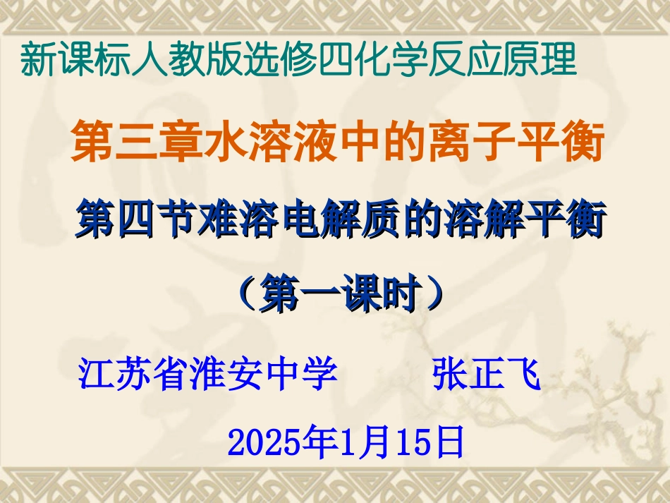 2012高二化学课件：选修4_第3章_第4节_难溶电解质的溶解平衡(第1课时)(人教版选修4)_第1页