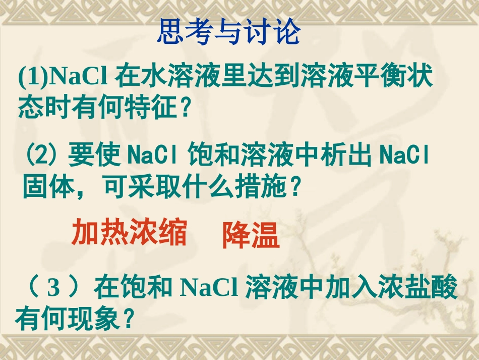 2012高二化学课件：选修4_第3章_第4节_难溶电解质的溶解平衡(第1课时)(人教版选修4)_第3页