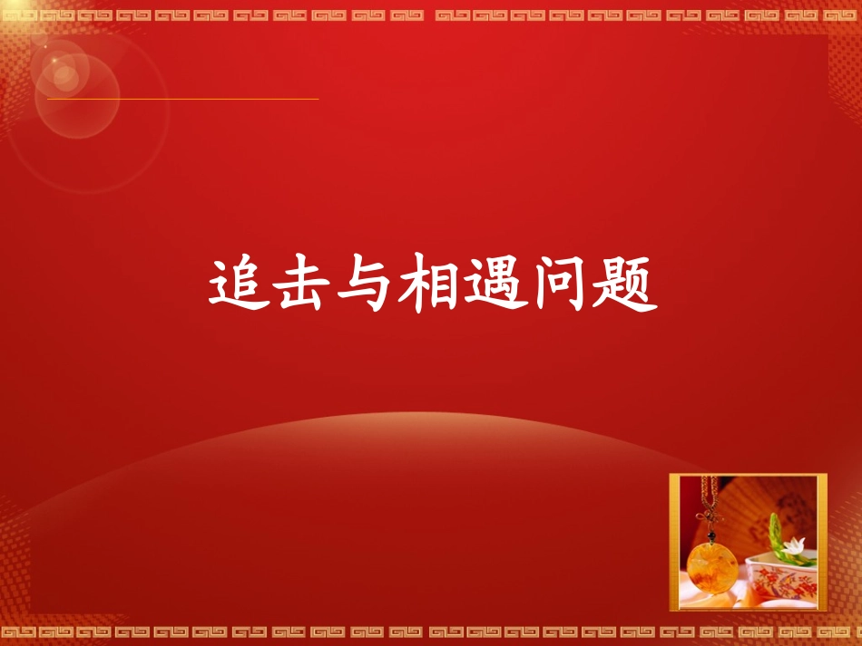 li追及与相遇问题_第1页