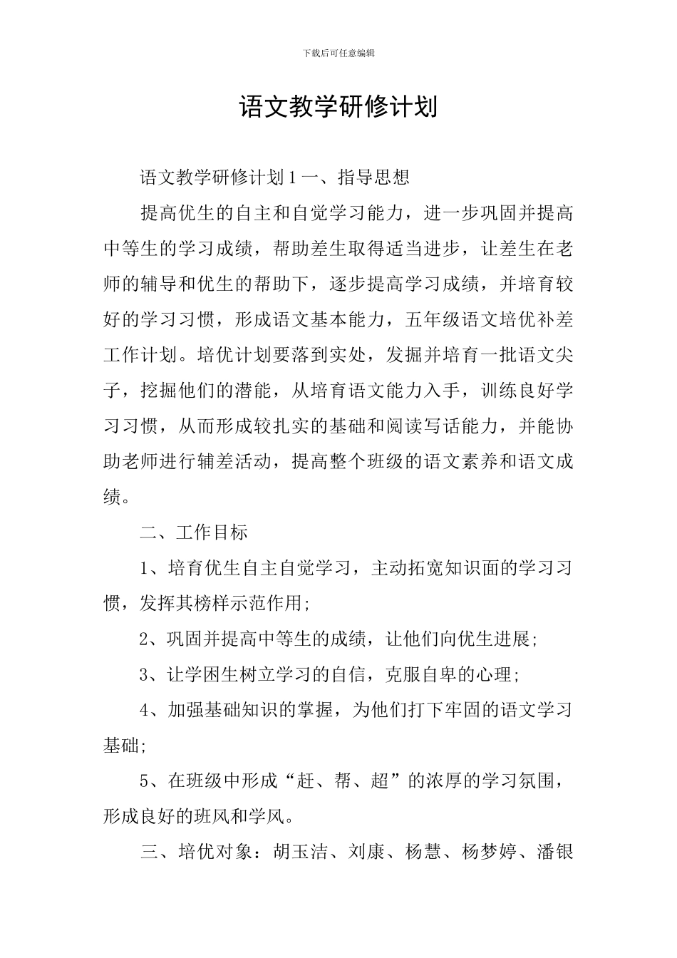 语文教学研修计划_第1页