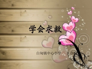 学会求救上课用