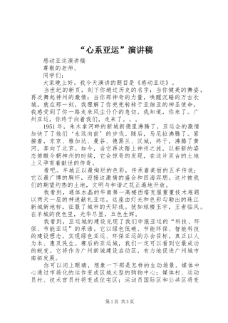 “心系亚运”演讲致辞