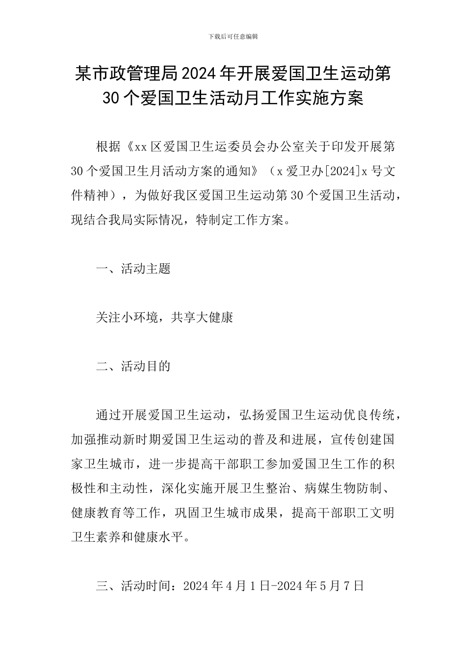 某市政管理局2024年开展爱国卫生运动第30个爱国卫生活动月工作实施方案_第1页