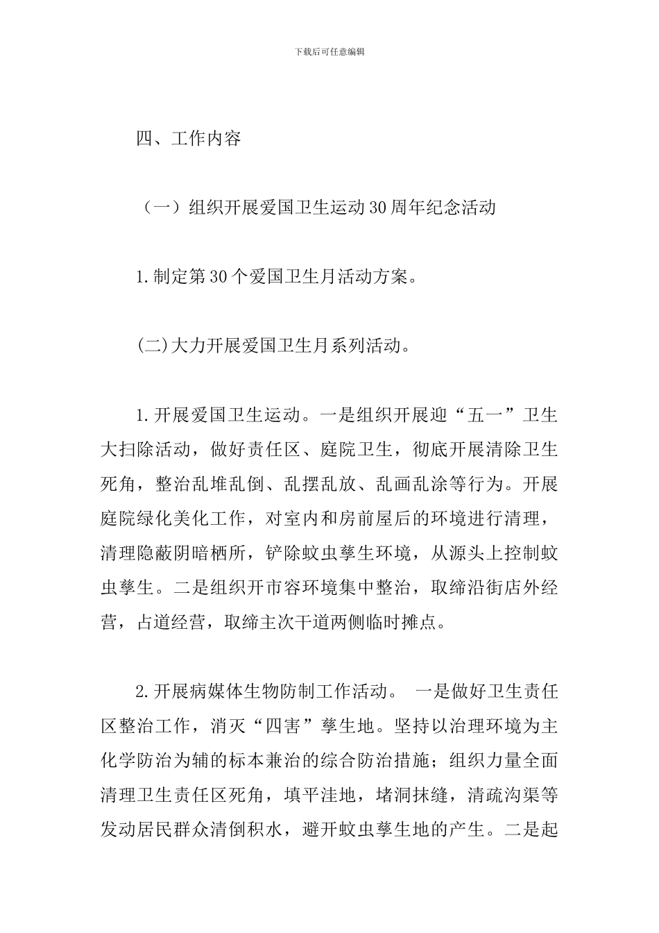某市政管理局2024年开展爱国卫生运动第30个爱国卫生活动月工作实施方案_第2页