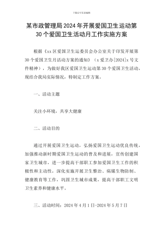 某市政管理局2024年开展爱国卫生运动第30个爱国卫生活动月工作实施方案