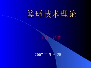 篮球运动技术理论1