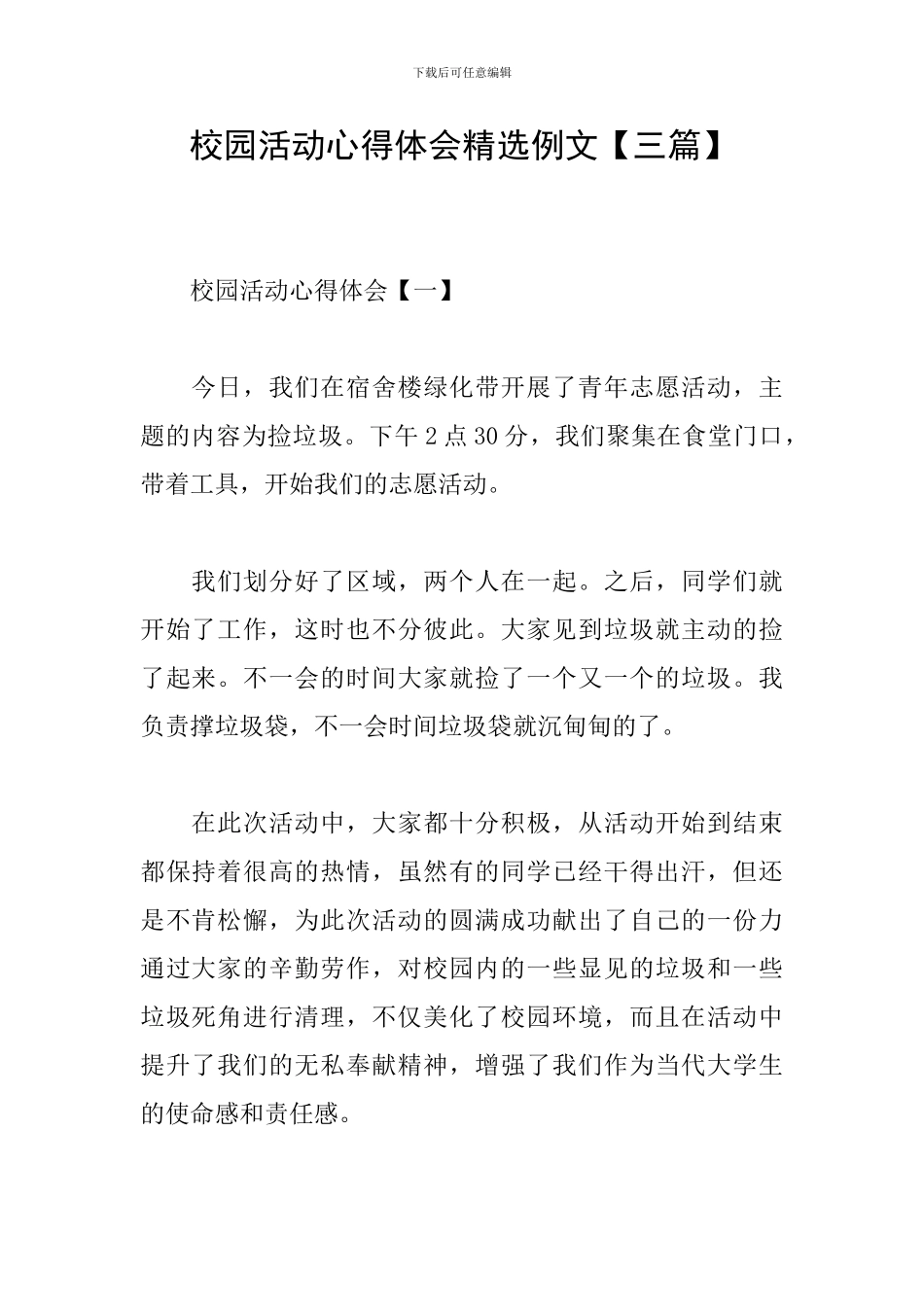 校园活动心得体会精选例文_第1页