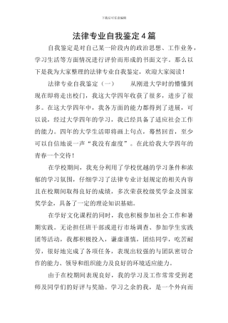 法律专业自我鉴定4篇