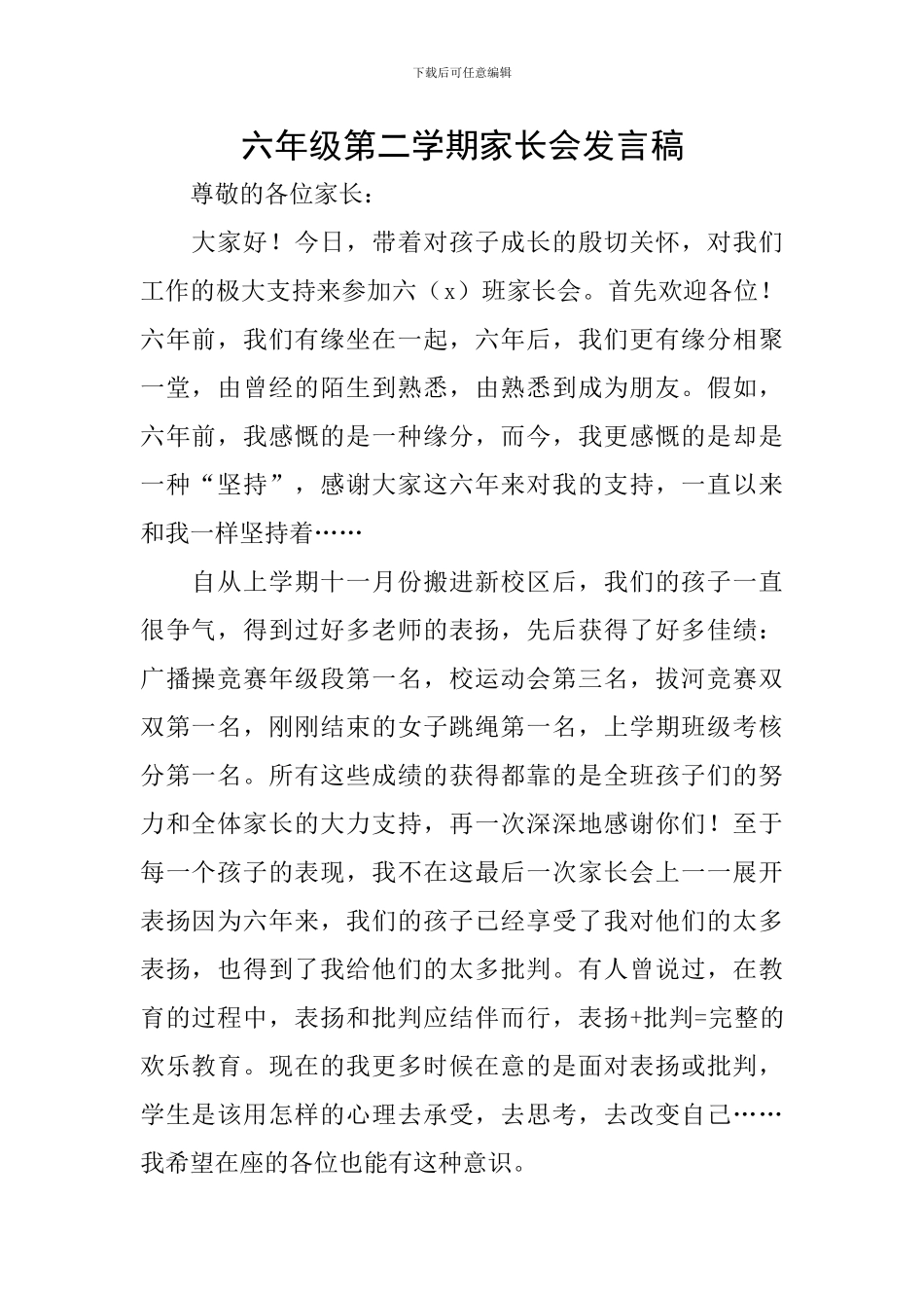 六年级第二学期家长会发言稿_第1页