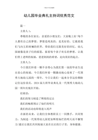 幼儿园毕业典礼主持词优秀范文