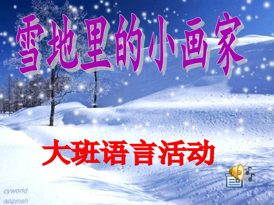 微课——雪地里的小画家_第1页