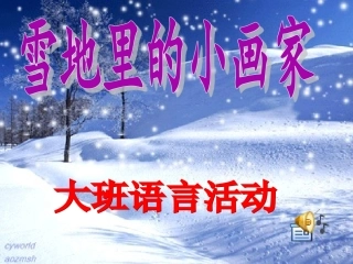微课——雪地里的小画家