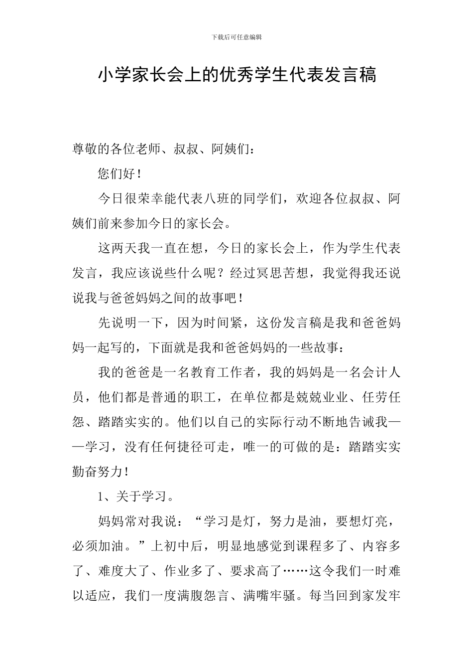 小学家长会上的优秀学生代表发言稿_第1页