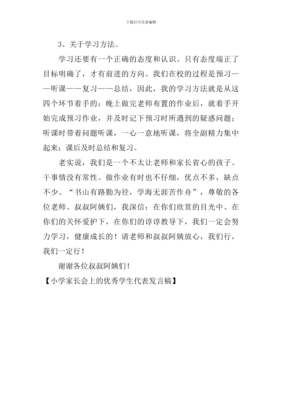小学家长会上的优秀学生代表发言稿_第3页