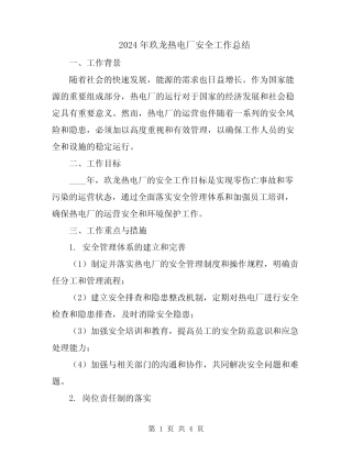 2024年玖龙热电厂安全工作总结 