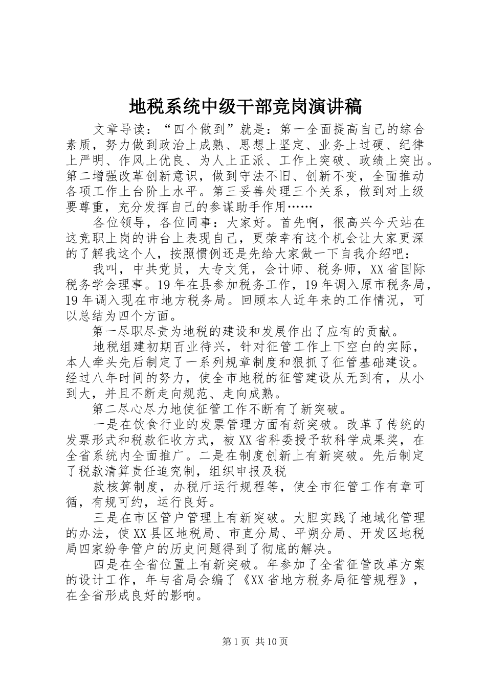 地税系统中级干部竞岗演讲稿范文_第1页