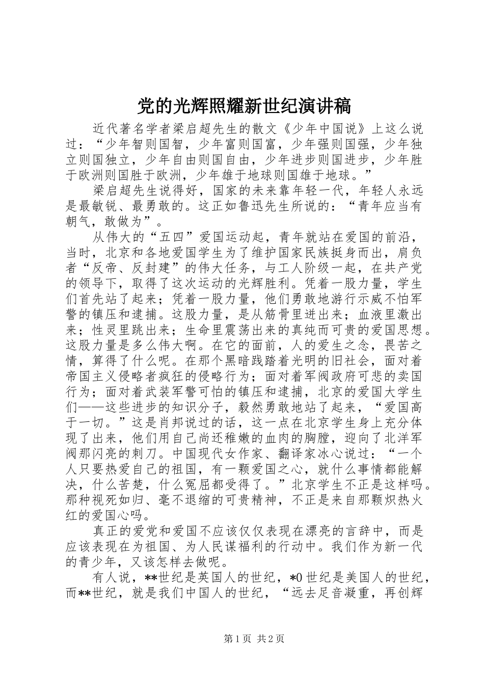 党的光辉照耀新世纪演讲_第1页