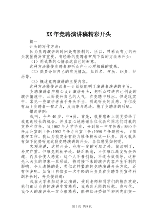 XX年竞聘演讲稿范文精彩开头