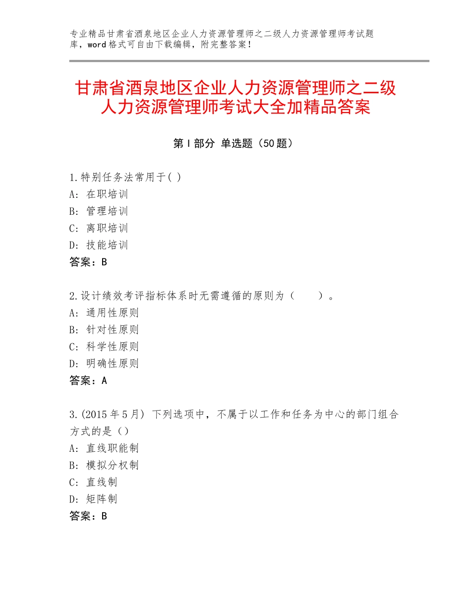 甘肃省酒泉地区企业人力资源管理师之二级人力资源管理师考试大全加精品答案_第1页