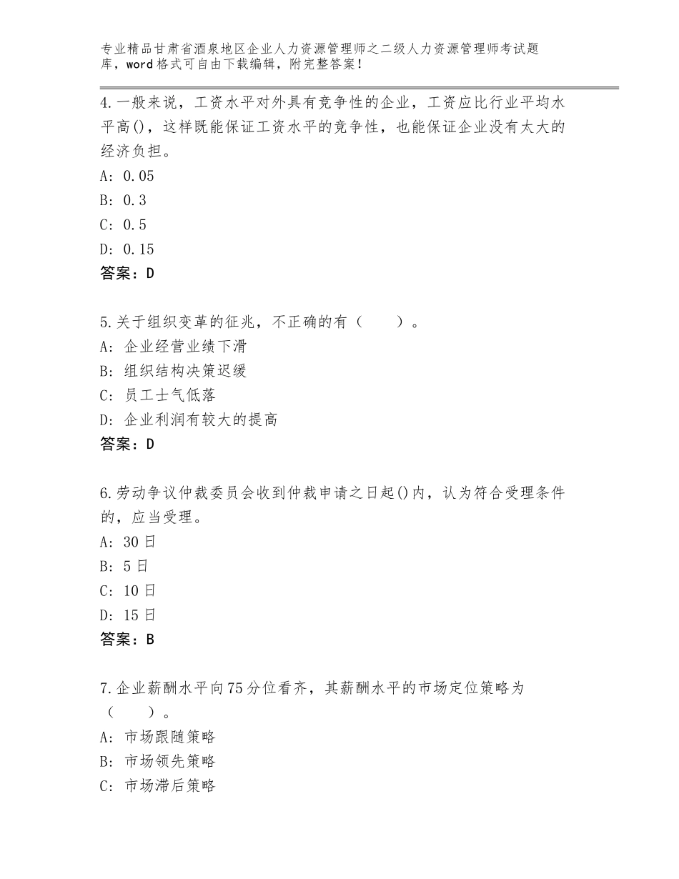 甘肃省酒泉地区企业人力资源管理师之二级人力资源管理师考试大全加精品答案_第2页