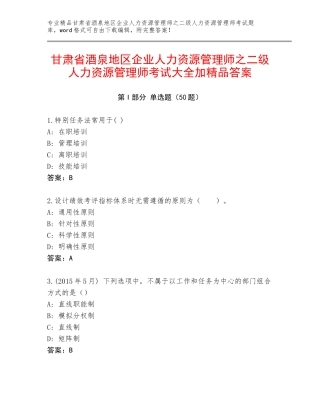 甘肃省酒泉地区企业人力资源管理师之二级人力资源管理师考试大全加精品答案
