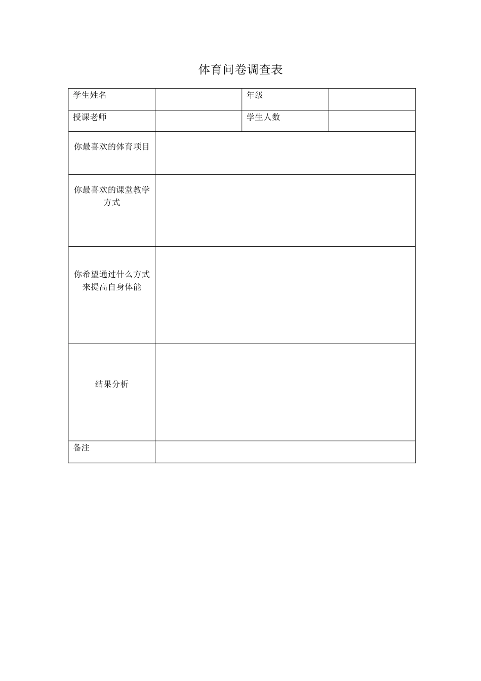 体育问卷调查表_第1页