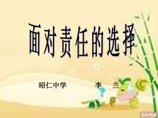 面对责任的选择