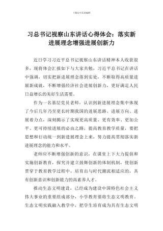 习总书记视察山东讲话心得体会：落实新发展理念增强发展创新力