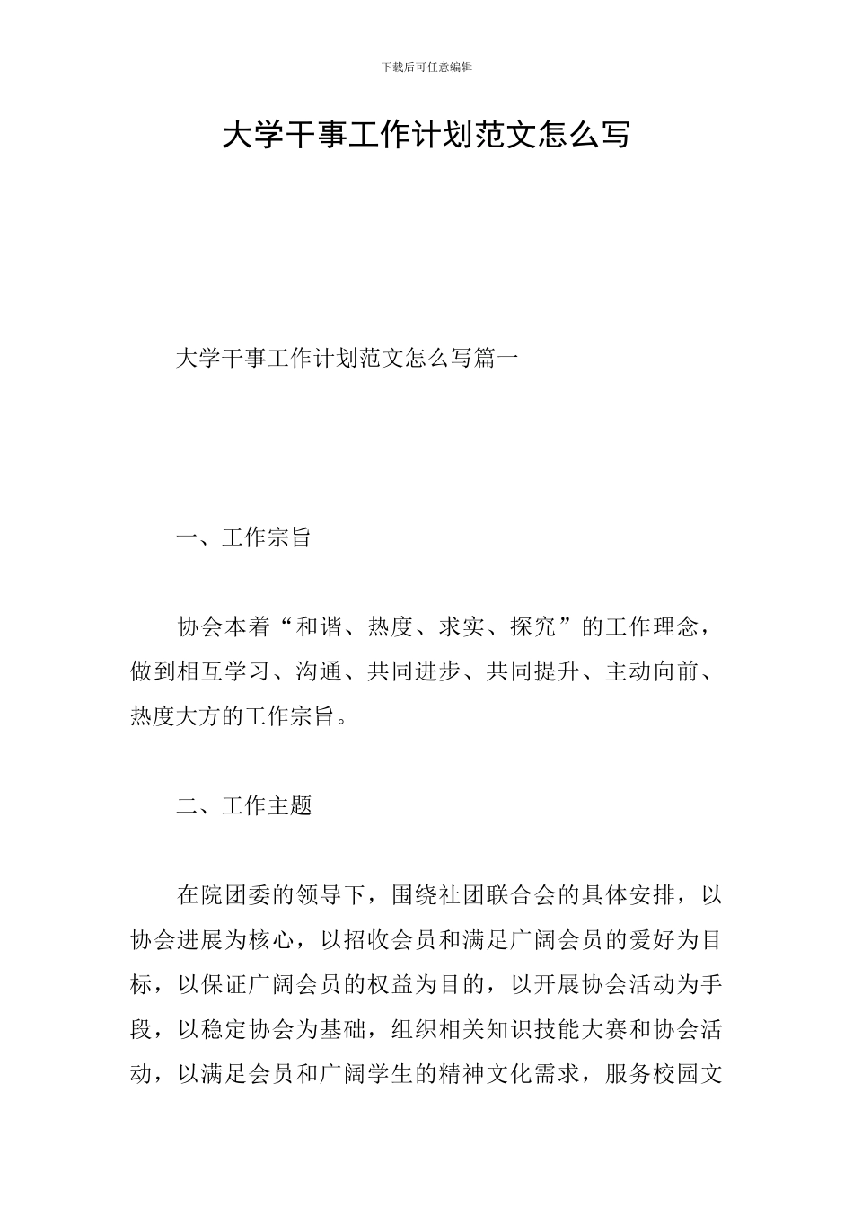 大学干事工作计划范文怎么写_第1页