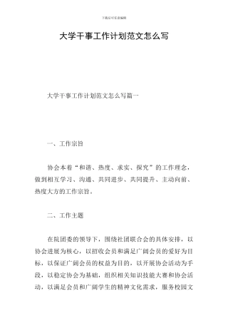 大学干事工作计划范文怎么写