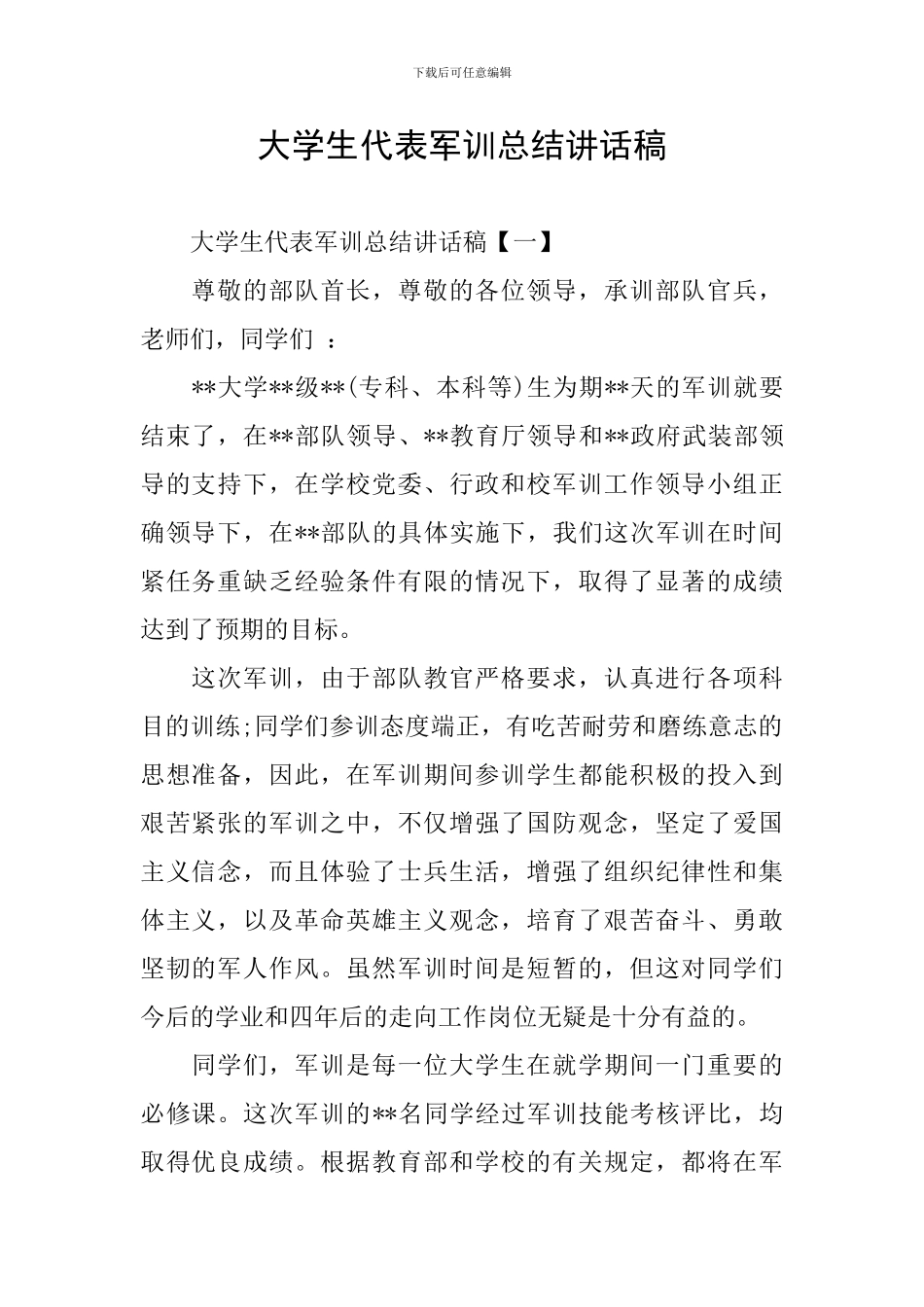 大学生代表军训总结讲话稿_第1页
