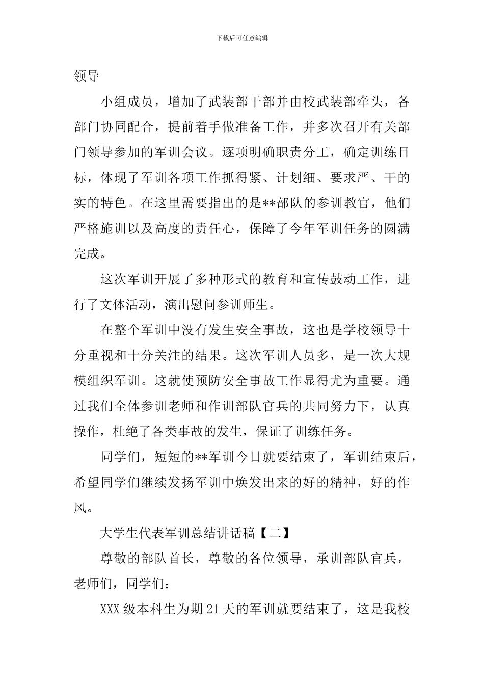 大学生代表军训总结讲话稿_第3页