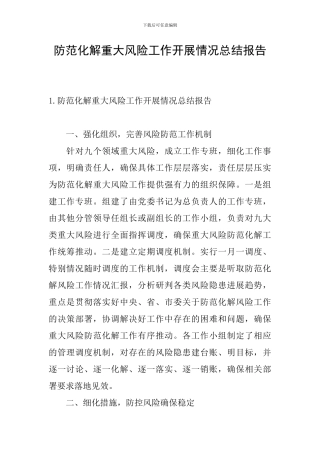 防范化解重大风险工作开展情况总结报告