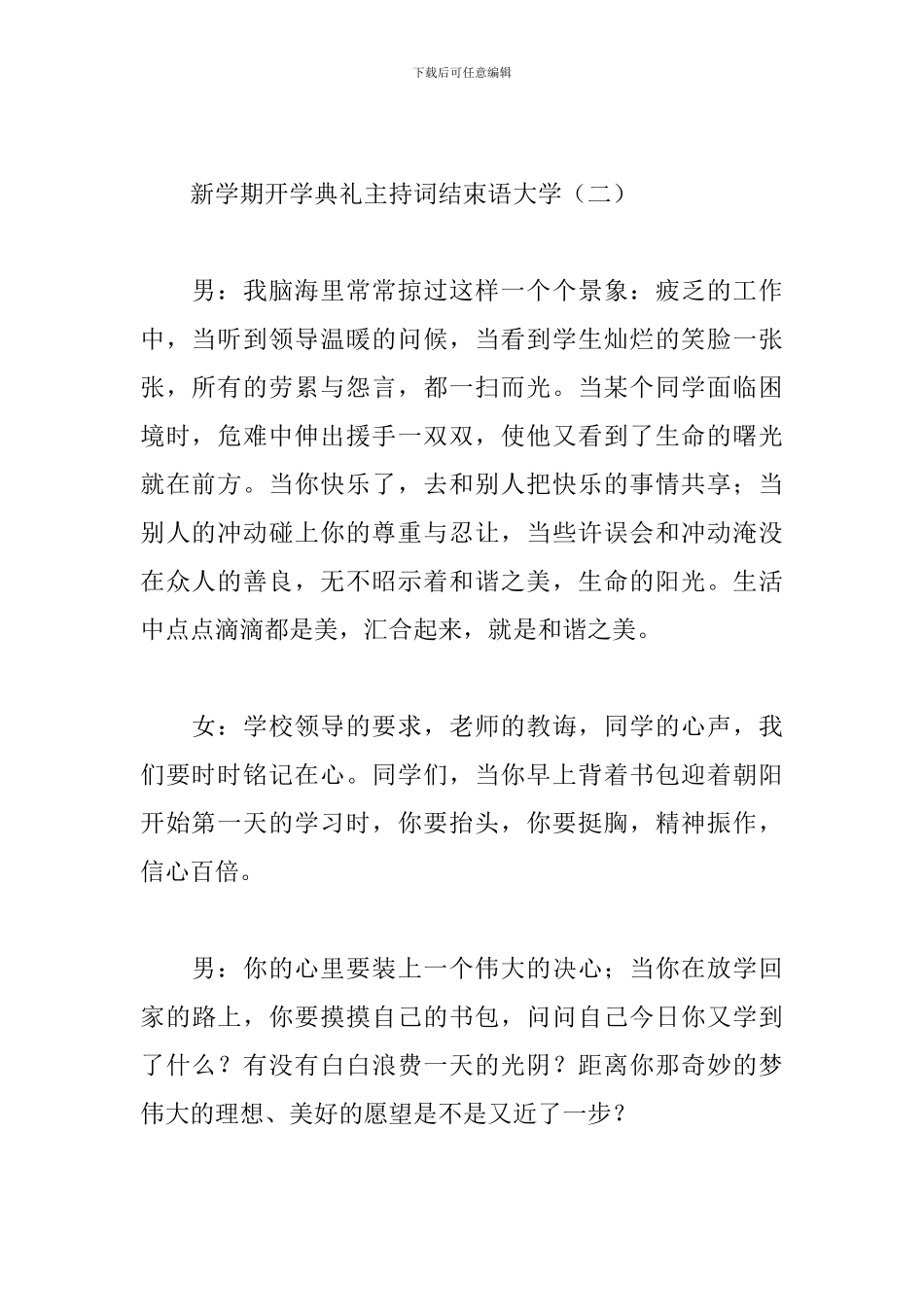 新学期开学典礼主持词结束语大学_第2页