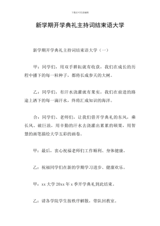 新学期开学典礼主持词结束语大学