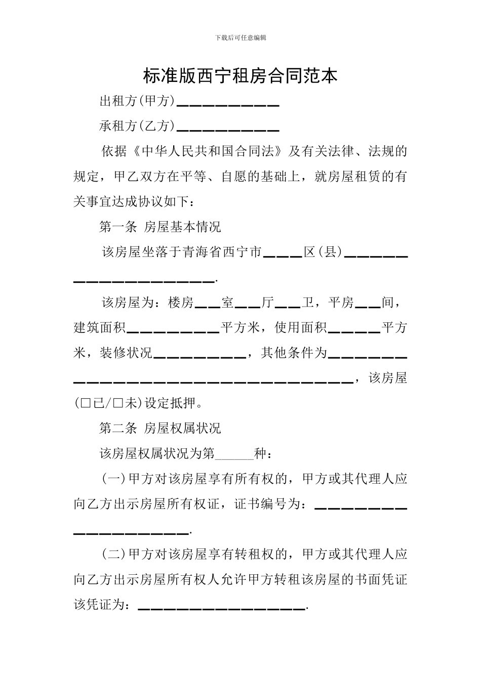 标准版西宁租房合同范本_第1页