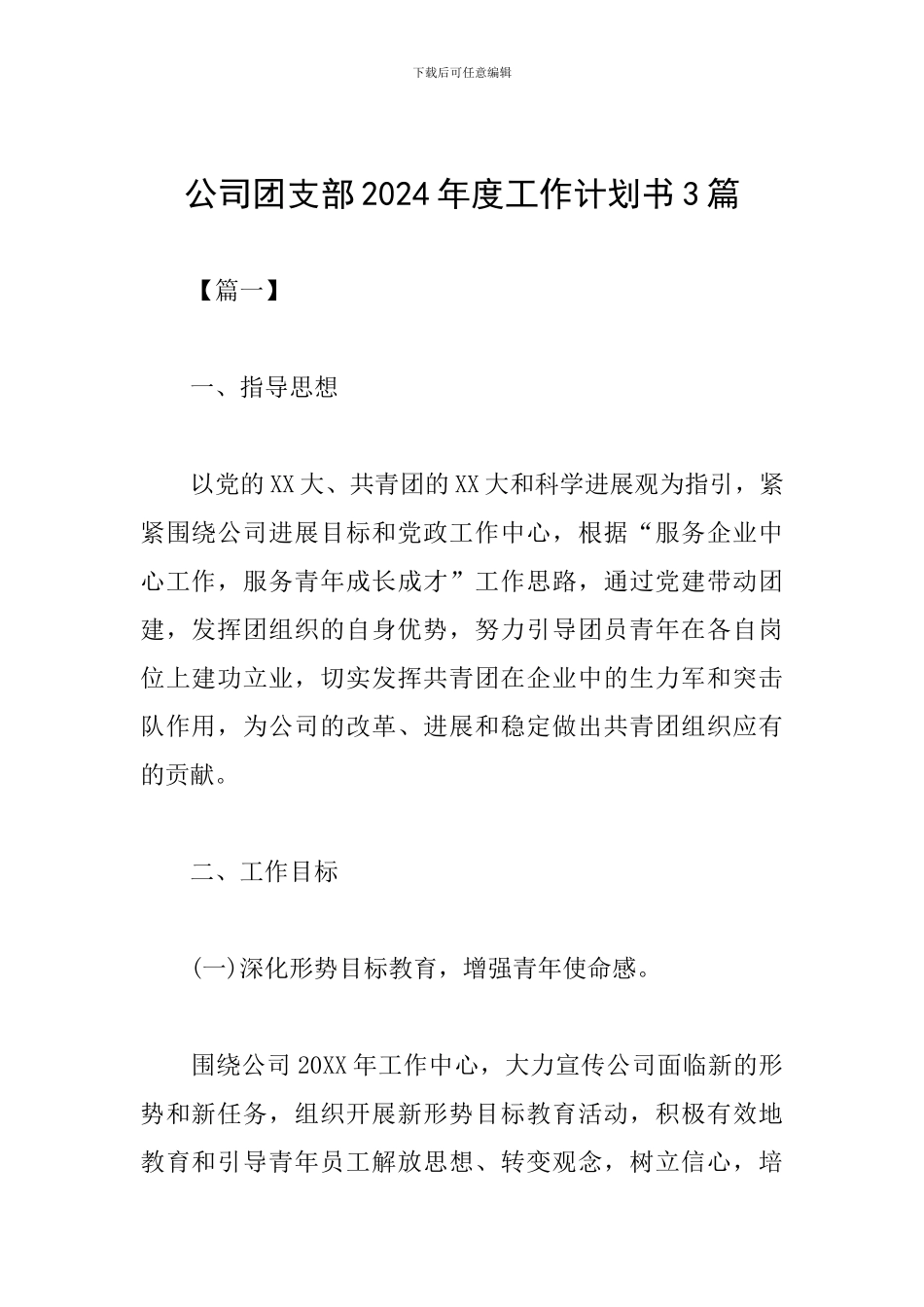公司团支部2024年度工作计划书3篇_第1页