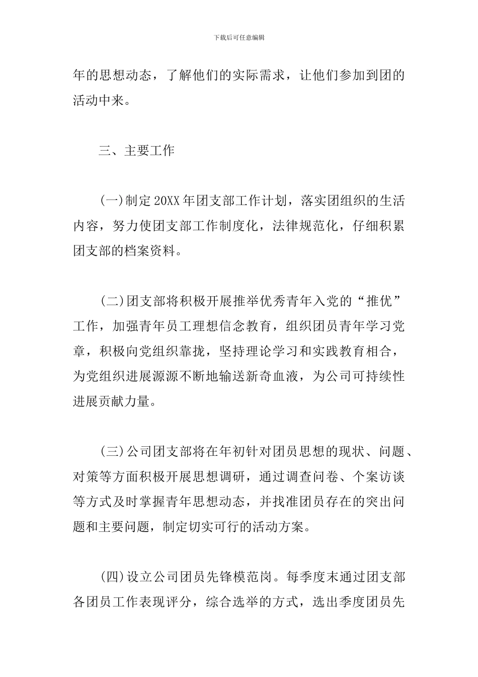 公司团支部2024年度工作计划书3篇_第3页