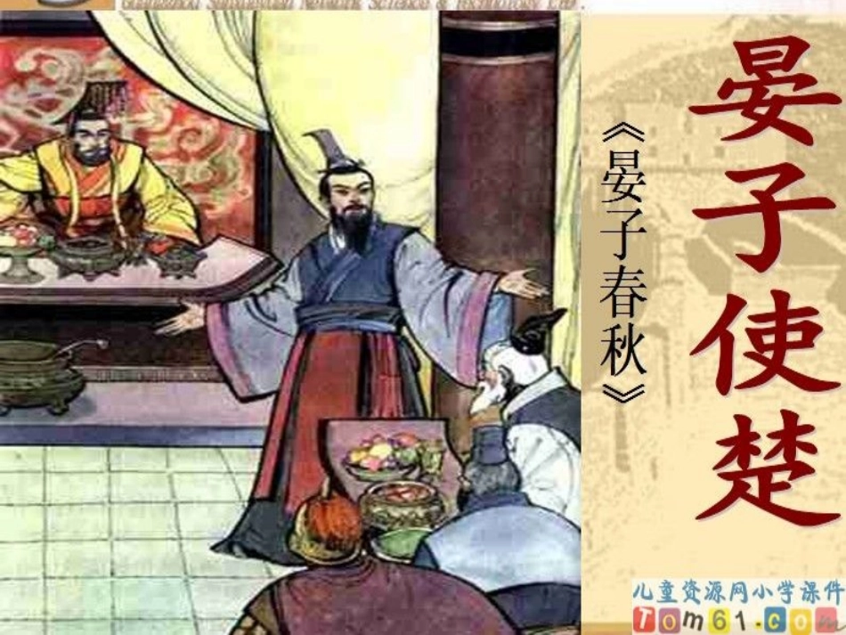 晏子使楚课件_第1页