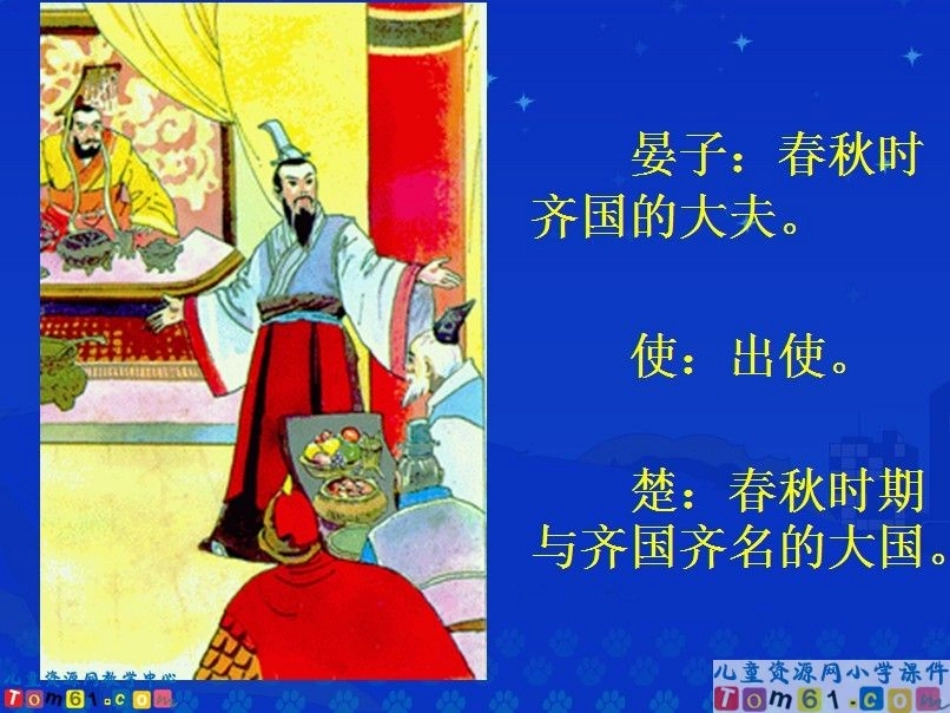晏子使楚课件_第2页