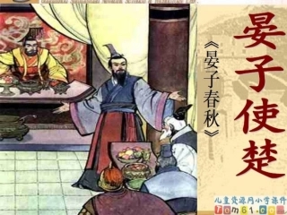 晏子使楚课件