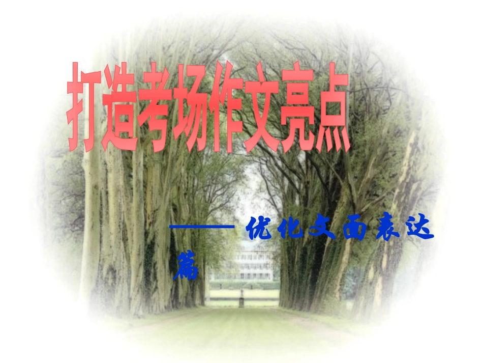 打造作文亮点1_第1页