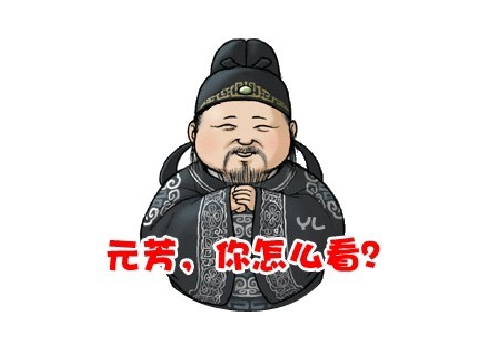 元芳，你怎么看_第1页